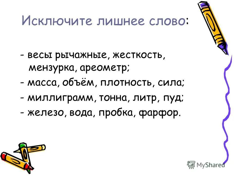 Вопрос к слову слово. Загадка про объем. Вопрос к слову масса. Масса народа. Задачи по измерению веса 1 класс.
