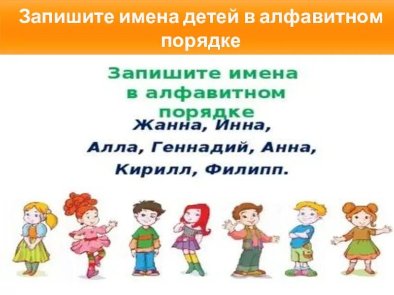 Расставь имена одноклассниц в алфавитном порядке. Записать имена в алфавитном порядке. Запиши имена в алфавитном порядке. Записать имена детей в алфавитном порядке. Вспомни алфавит запиши имена ребят в алфавитном порядке.