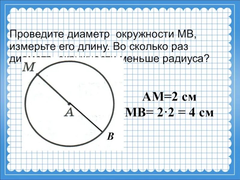 Радиус 6 метров. Диаметр окружности круга. Диаметр окружности окружности. Диаметр окружности 80см. Окружность диаметр 20мм.