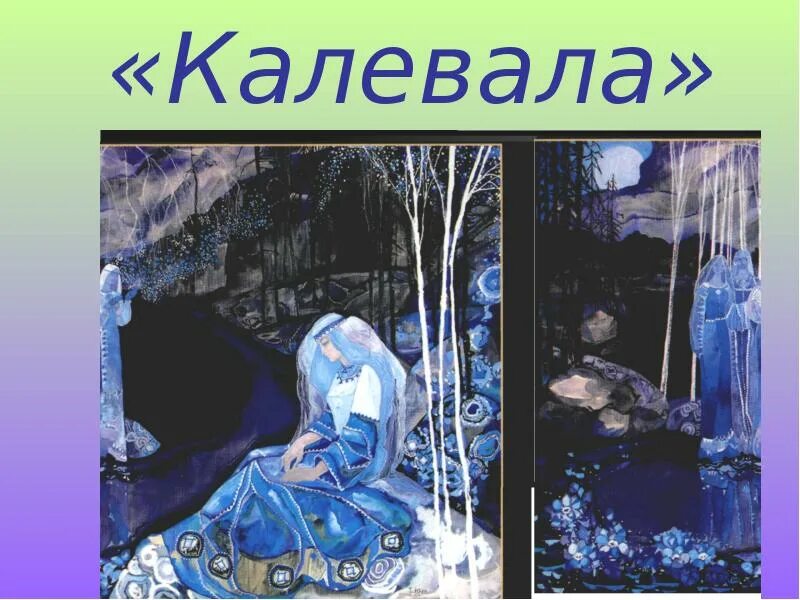 Мюд мечев калевала. Эпическая песня карелов 4 буквы. Виола мальми петрозаводск. Рунопевцы карелии. Эпическая песня карелов 4 буквы.
