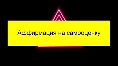 Аффирмации на самооценку