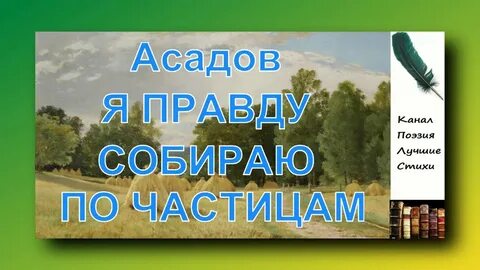 Стих асадова ты песня