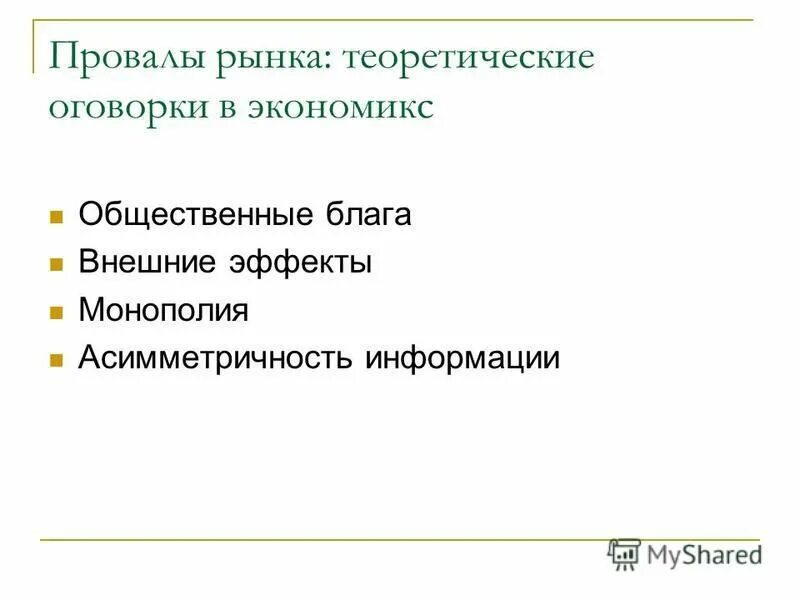провалы рынка внешние эффекты общественные блага