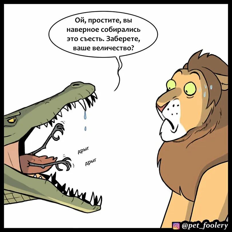 Не делайте этого ваше величество. Комикс про Льва. Комиксы Pet Foolery про динозавров. Комиксы про Львов. Лев царь зверей комикс\.