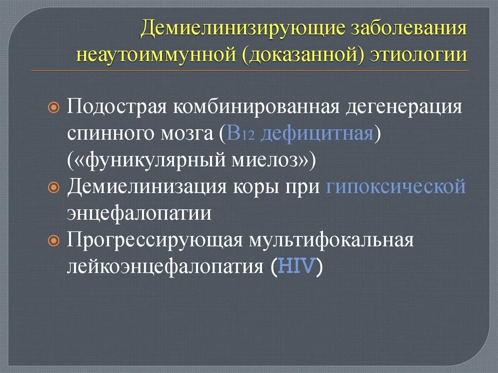 Демиелинизирующие заболевания. Демиелинизирующие заболевания ЦНС. Классификация демиелинизирующих заболеваний. Дегенеративные и Демиелинизирующие заболевания нервной системы. Признаки демиелинизирующего поражения