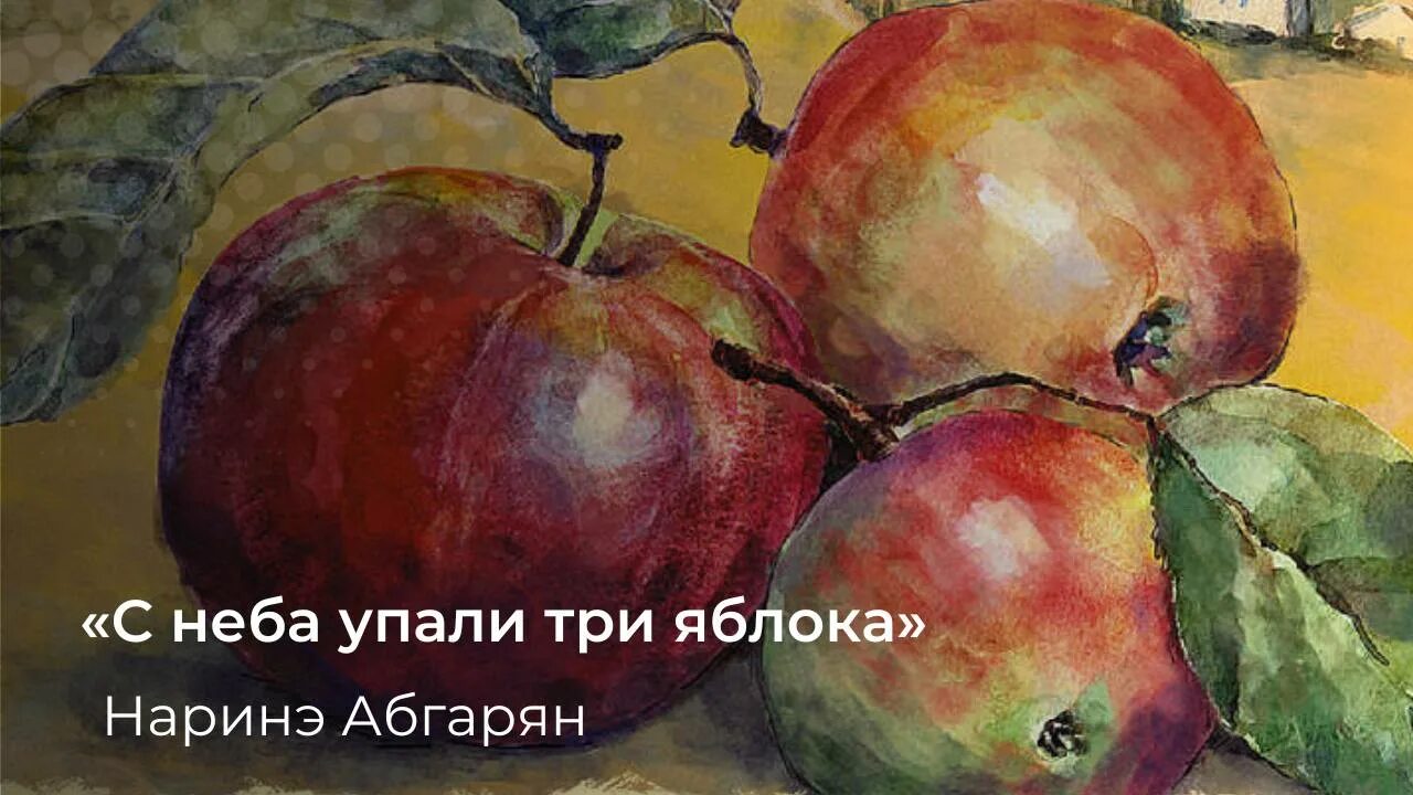 Яблоки не падают никогда отзывы. Абгарян Наринэ яблока с неба. Книга с неба упали три яблока. Упали три яблока. Абгарян с неба упали три яблока.