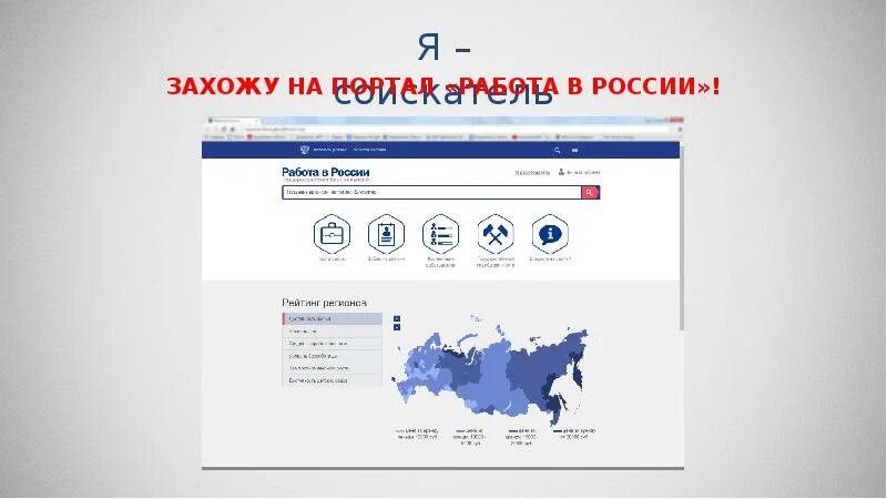 Новая россия сайт. Работа России. Портал работа. Портал России. Резюме на портале работа в России.