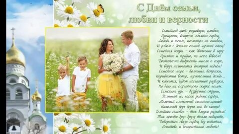 Поздравить мужа с днем семью