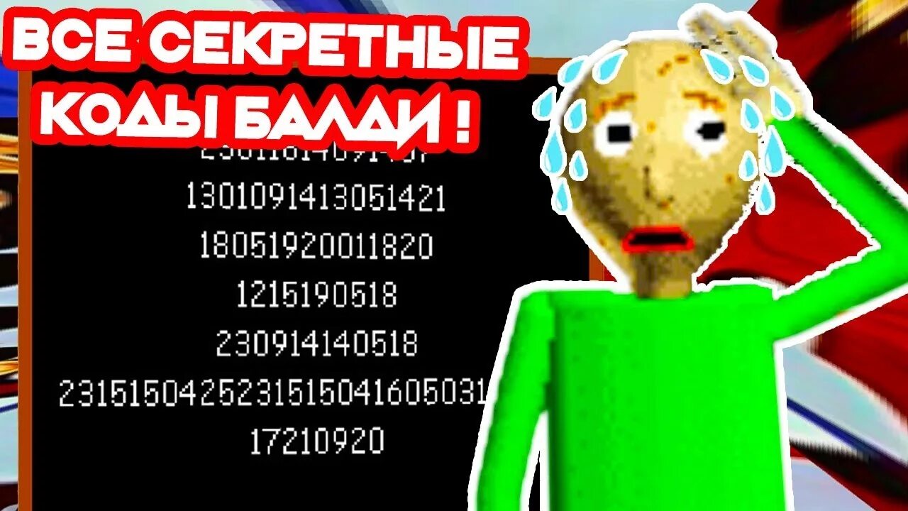 Секретные коды в балди. Код в БАЛДИ. Секретный код в БАЛДИ. Секретные коды Baldis Basics. Читы на БАЛДИ.