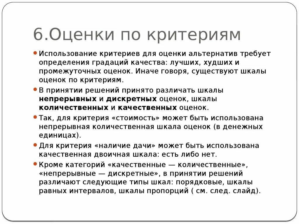 Теория принятия решений. Шкалы оценок альтернатив. Критерии оценки альтернатив. Критерии для оценивания альтернатив.