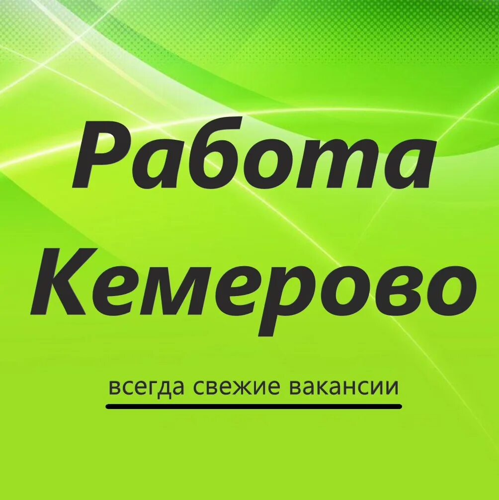 Сайты работ кемерово. Работа в Кемерово. Вакансии Кемерово. Подработка в Кемерово. Найти работу в Кемерово свежие вакансии.