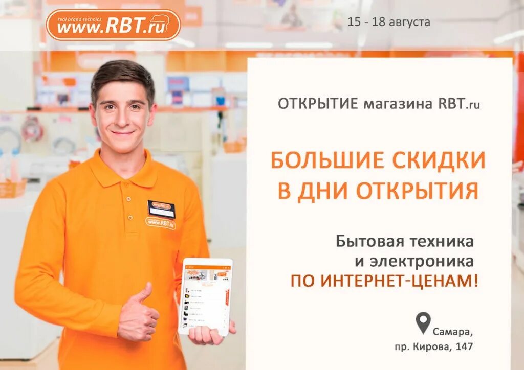 RBT интернет магазин. Открытие магазина бытовой техники. РБТ Омск. РБТ продавец