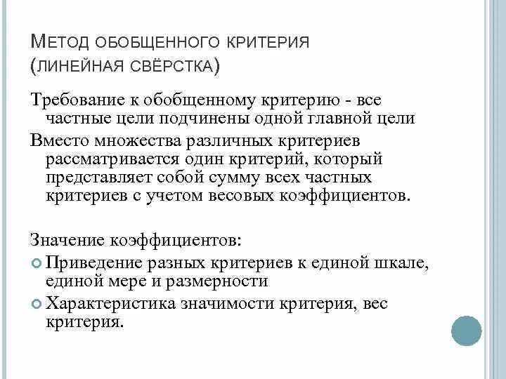 Обобщенная методика. Метод обобщенного критерия. Построение обобщенного критерия. Метод обобщения пример. Метод обобщения недостатки.