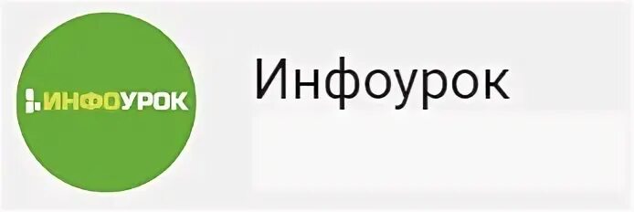 Https infourok ru prezentaciya k. Инфоурок. ИНВОУ. Инфоурок значок. Инфоурок портал.