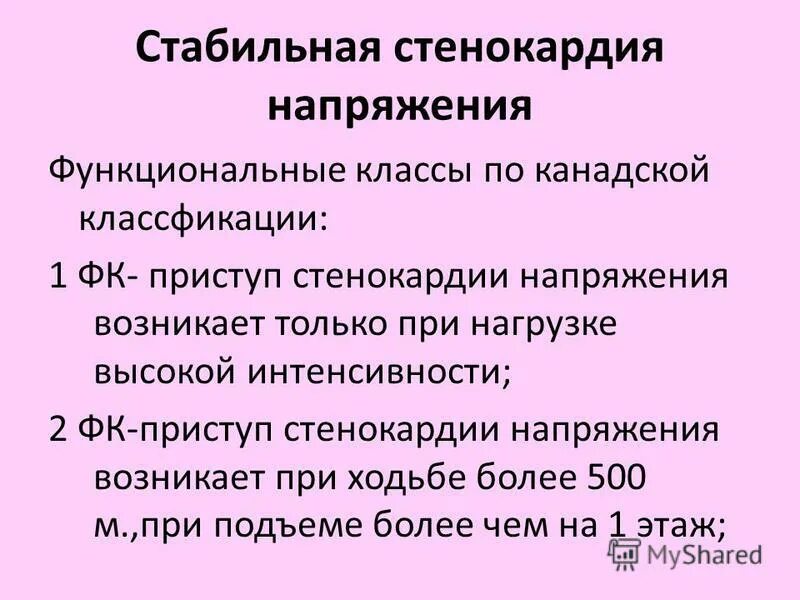 Стабильная стенокардия что это