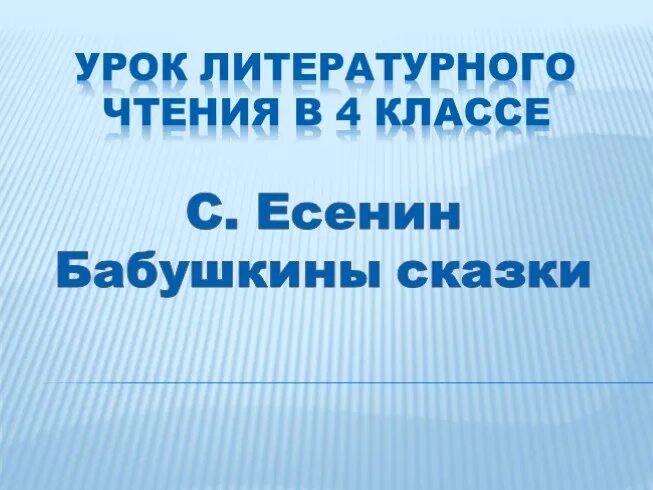 Как выучить стих бабушкины сказки. Бабушкины сказки есенин. бабушкины сказки есенин презентация. стих бабушкины сказки. есенин бабушкины сказки стих.