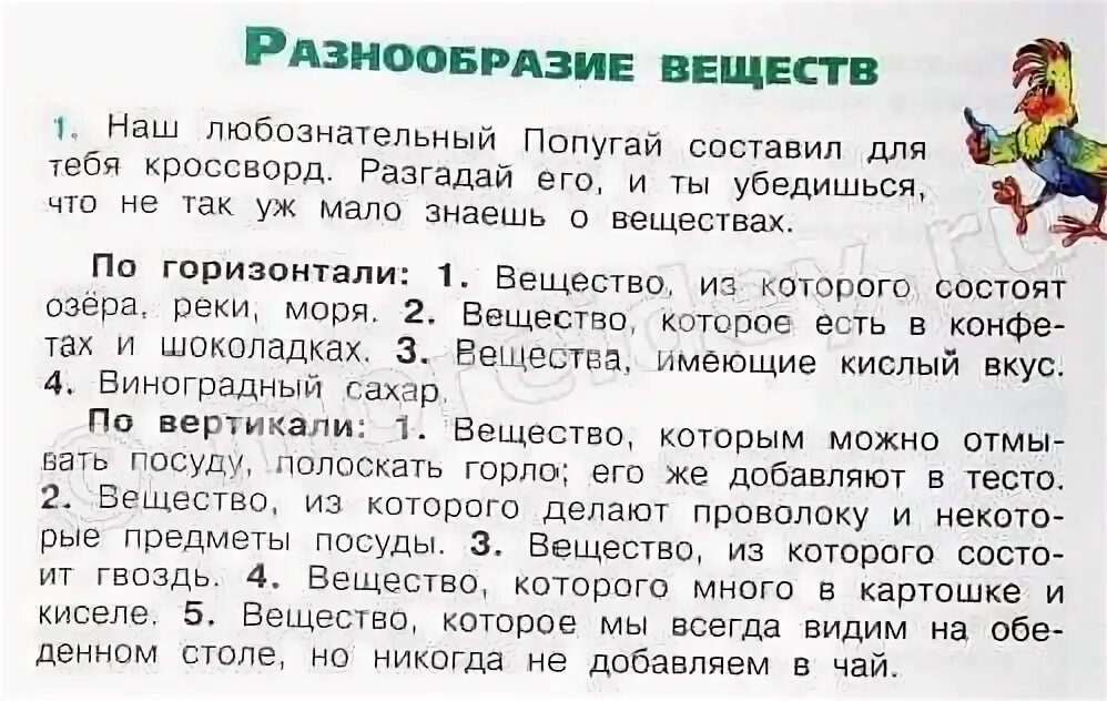 Кроссворд разнообразие веществ 3 класс. Кроссворд разнообразие веществ 3 класс