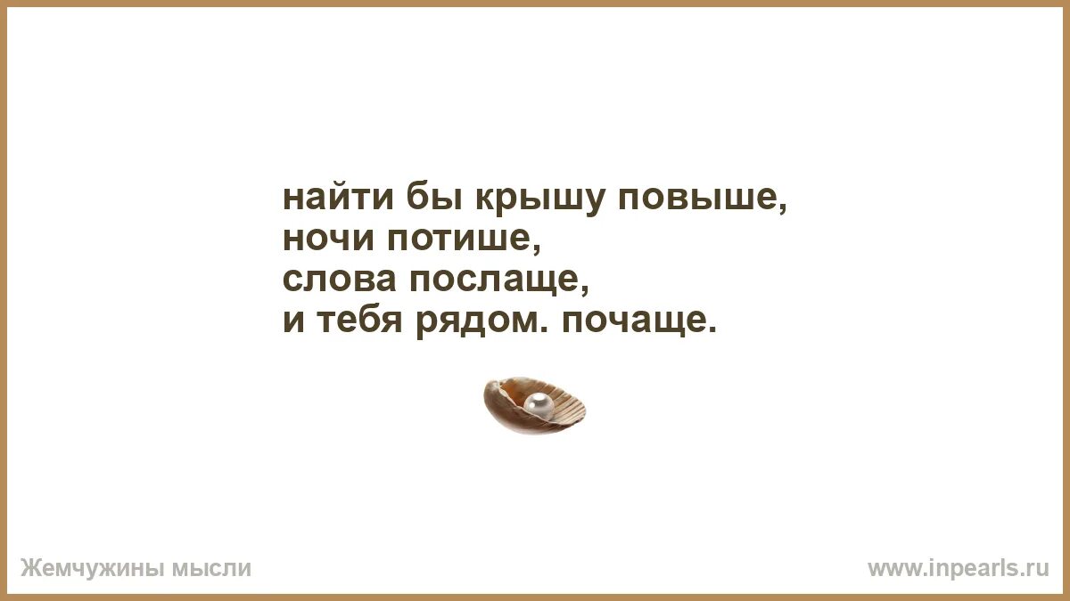 Будь тише без слов. Мне бы крышу повыше ночи потише слова послаще и тебя рядом почаще. А мне бы крышу повыше ночи потише. А мне бы крышу повыше ночи потише слова послаще. Мне бы ночи послаще и тебя рядом почаще.