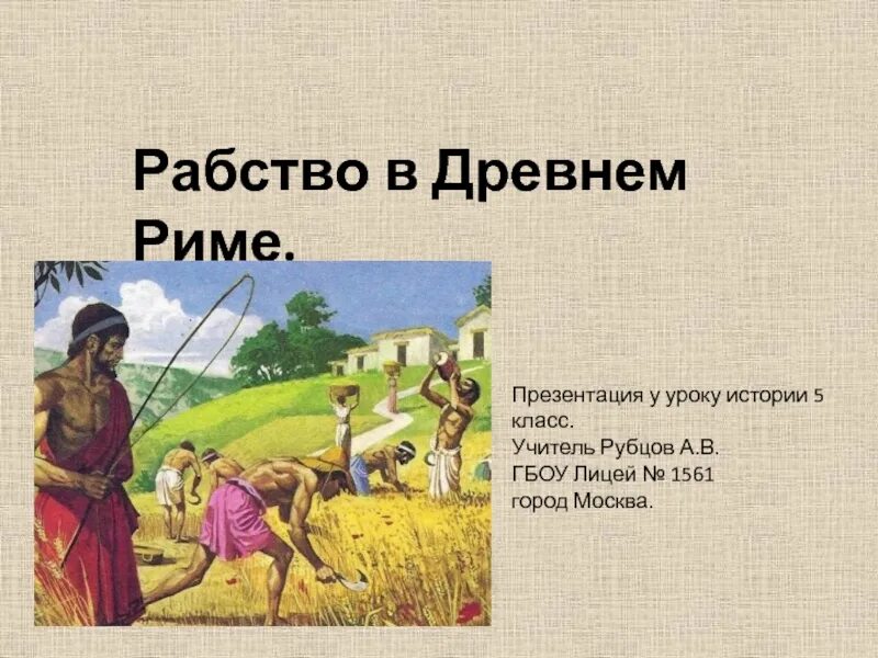 Рабство в древнем риме 5 класс конспект. Рабство в древнем Риме презентация. Презентация на тему рабство в древнем Риме. Сообщение рабство в древнем Риме. Рабовладелец в древнем Риме.