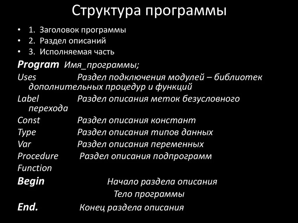 Сайт структура программы. Структура программы c#. заголовок программы раздел описания. описание структуры программы. программа: понятие, структура.