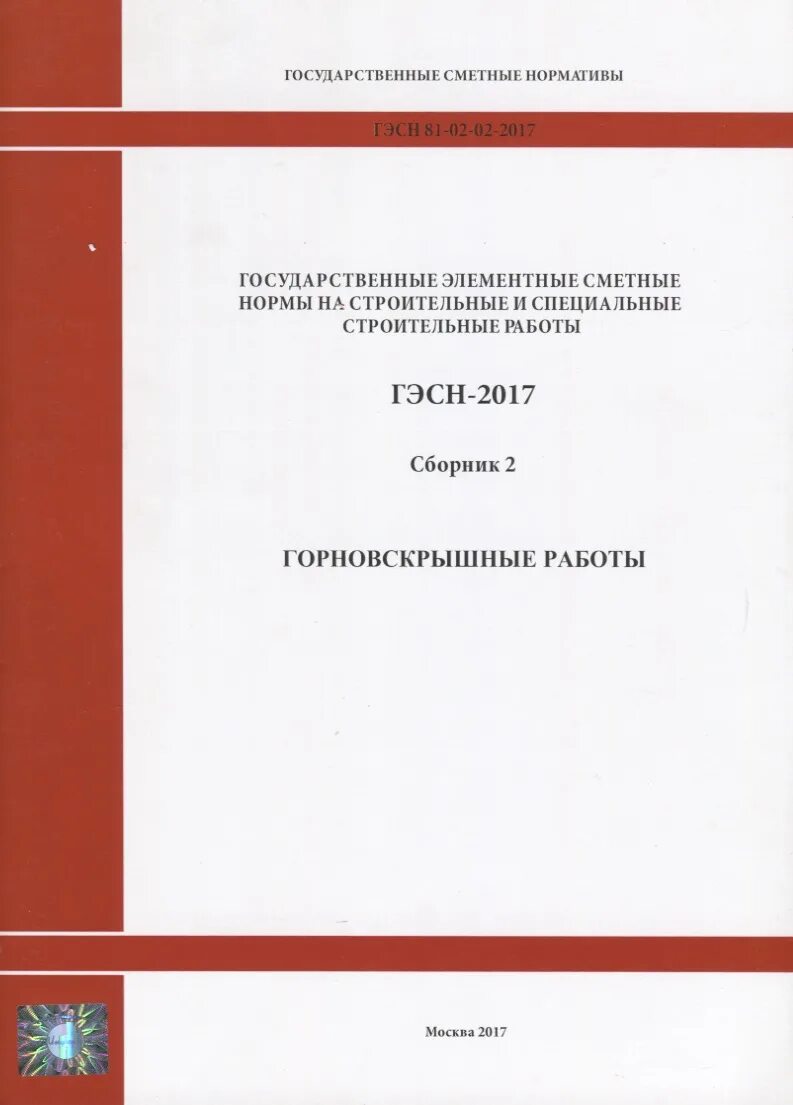 Сборник строительных работ. Гэсн 81-02-01-2020. элементные сметные нормативы. сборник сметных норм. сметные нормы на строительные работы.