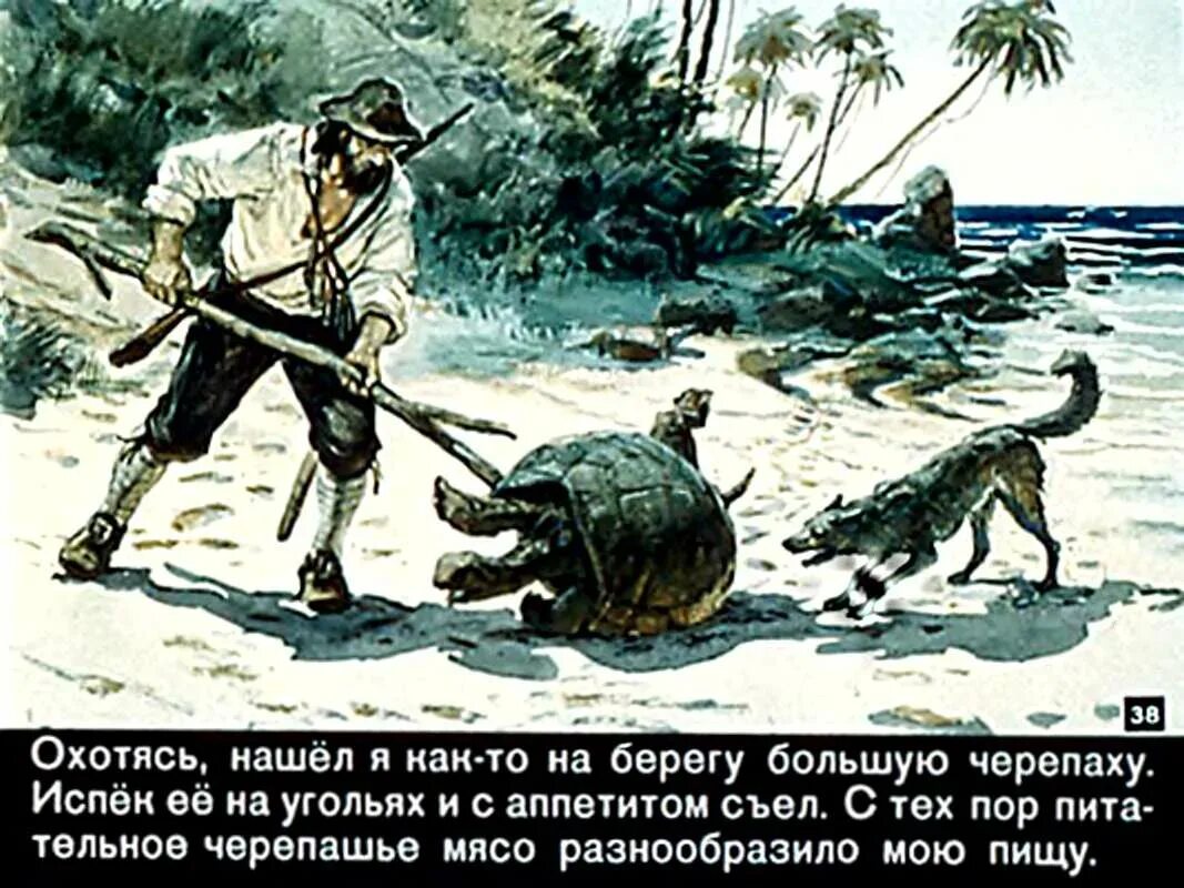 Робинзон крузо 9 глава. Робинзон Крузо. Робинзон Крузо 1956. Робинзон Крузо диафильм 1954. Робинзон Крузо племя.