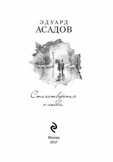 Любовь асадова