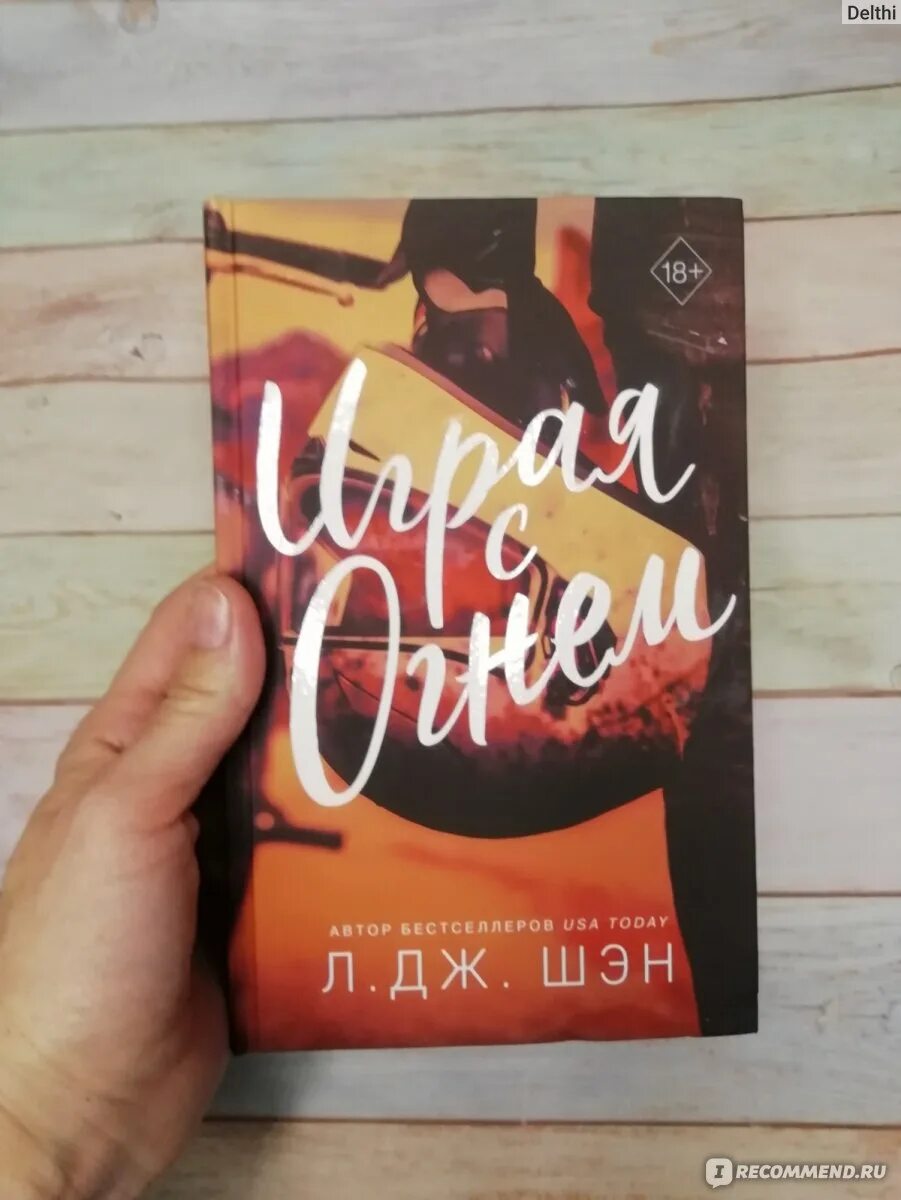 Бездушный л дж. Л Дж Шэн игра с огнем. Книги л Дж. Л Дж Шэн книги. Игра с огнём книга л Дж Шен.