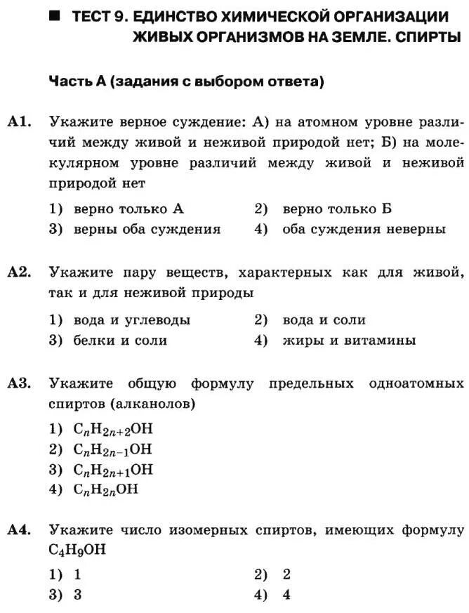 Цепочки на спирты 10 класс. Номенклатура спиртов химия 10 класс. Химия тест спирты. Работа по спиртам 10 класс. Работа по спиртам 10 класс.