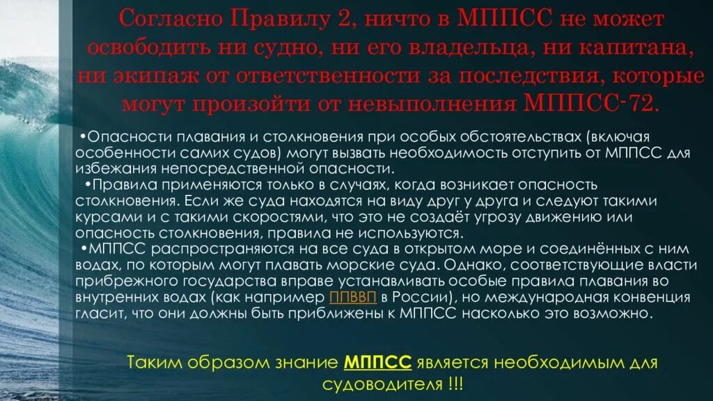 Допускается в рф чрезвычайных судов. МППСС-72. Предотвращение столкновений судов. МППСС Международная конвенция. Правила предупреждения столкновений судов в море.