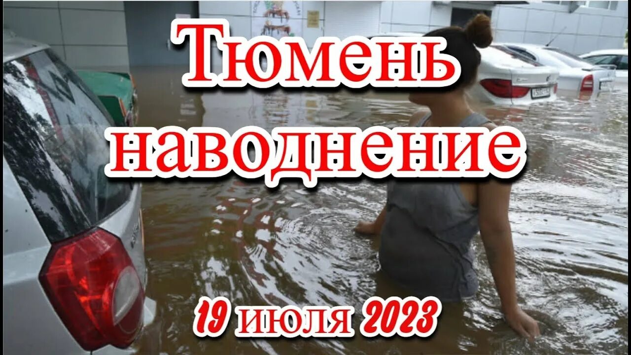 Подтопление в тюмени 2025. Тюмень потоп. тюмень затопило. наводнение в тюмени. наводнение в краснодарском крае.