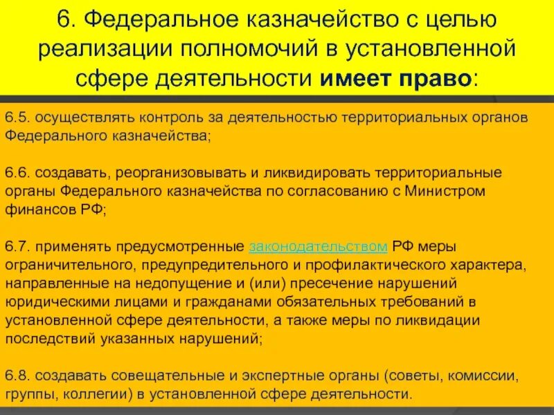 Цели федерального казначейства. Полномочия в сфере казначейства. Органы федерального казначейства имеют право. Компетенции органов федерального казначейства. Полномочия федерального казначейства, реализация полномочий.