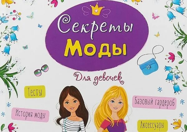 Какую книгу подарить девочке. Секреты моды для девочек. книга для молодой девушки в подарок. какую книгу подарить девушке. девочке подарили книгу.