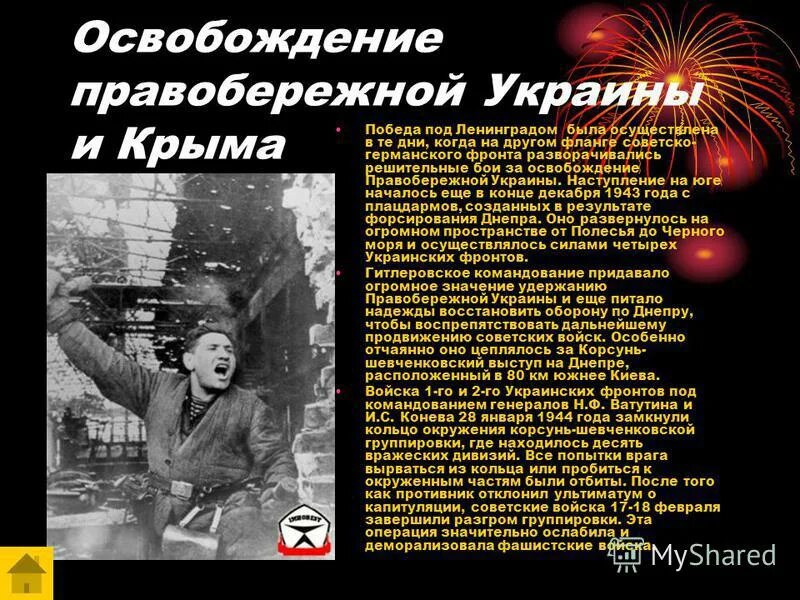 Освобождение правобережной украины и крыма. Освобождение правобережной украины и крыма. Освобождение правобережной украины. Освобождение украины и крыма 1944. Освобождение правобережной украины и крыма кратко.