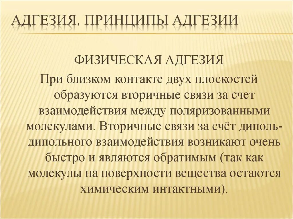 Физическая адгезия. Адгезия примеры. Принцип адгезии. Адгезия это в химии.