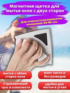 Магнитный мойщик