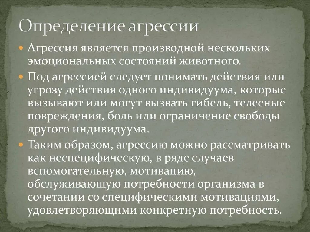 Агрессия определение в психологии. Агрессия определение. определение агрессии в международном праве. скрытая агрессия это определение. международный договор определение агрессии.