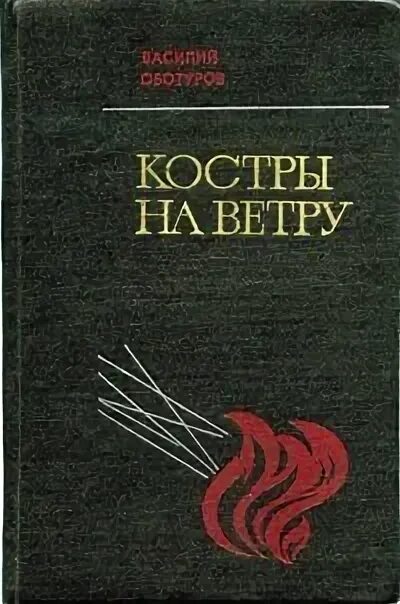 Любовное фэнтези. Последний костёр аудиокнига слушать. Аудиокниги костровой. Аудиокниги костровой. Аудиокниги костровой.