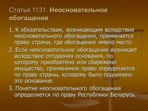 Обязательства вследствие неосновательного обогащения пример. Понятие обязательства из неосновательного обогащения. Неосновательное оьогащени. Понятие и виды обязательств из неосновательного обогащения..