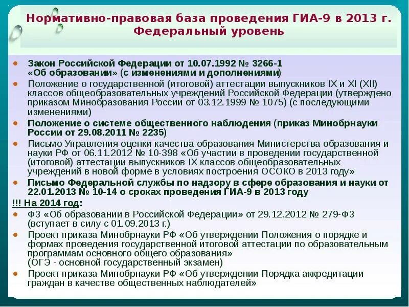 Приказ 800 изменения. Нормативно-правовая база по проведению итоговой аттестации. Правовой документ форму проведения ГИА 9. Нормативная база ГИА 2024. Нормативная база для осуществления государственного контроля.