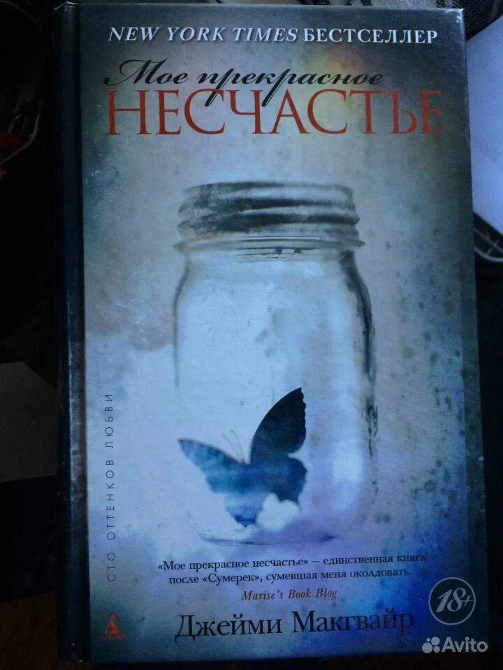 Моем прекрасное несчастье. Моё прекрасное несчатье. Моё прекрасное несчастье. Моё прекрасное несчастье джейми макгвайр книга. Мелодрамы 2023.
