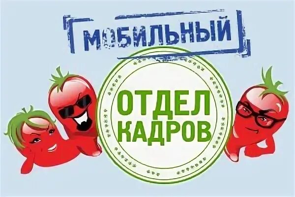 Отдел кадров табличка. Эмблема отдела кадров. Отдел кадров logo. Отдел кадров детство. Отдел кадров табличка.
