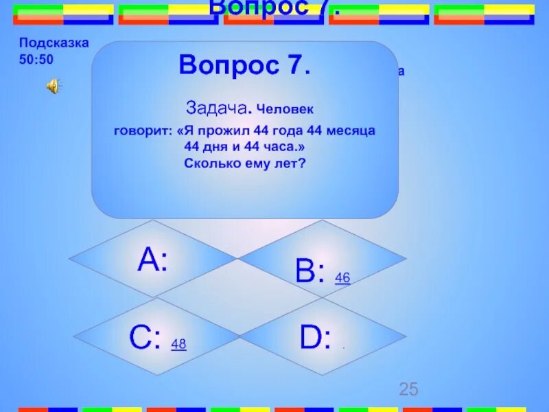 44 дня слова. Задачи человек. 44 Года. Человек говорит я прожил 44 года 44 месяца 44 недели. 44 Часа.