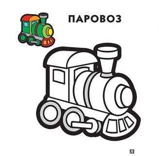 Лет паровозик