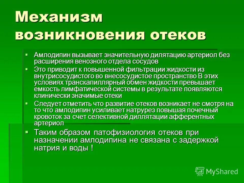 Механизм действия амлодипина. Механизм отеков при приеме амлодипина. Механизм появления отеков. Амлодипин не вызывающий отеков. Амлодипин отеки.