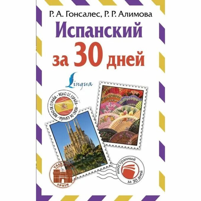 Гонсалес алимова полный курс. Испанский за 30 дней. Испанский Гонсалес Алимова. Испанский за 30 дней книга. Гонсалес Алимова испанский за 100 дней.