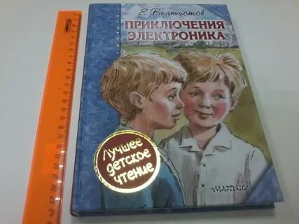 Краткий сюжет приключения электроника