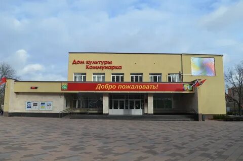 Дк коммунарка сайт