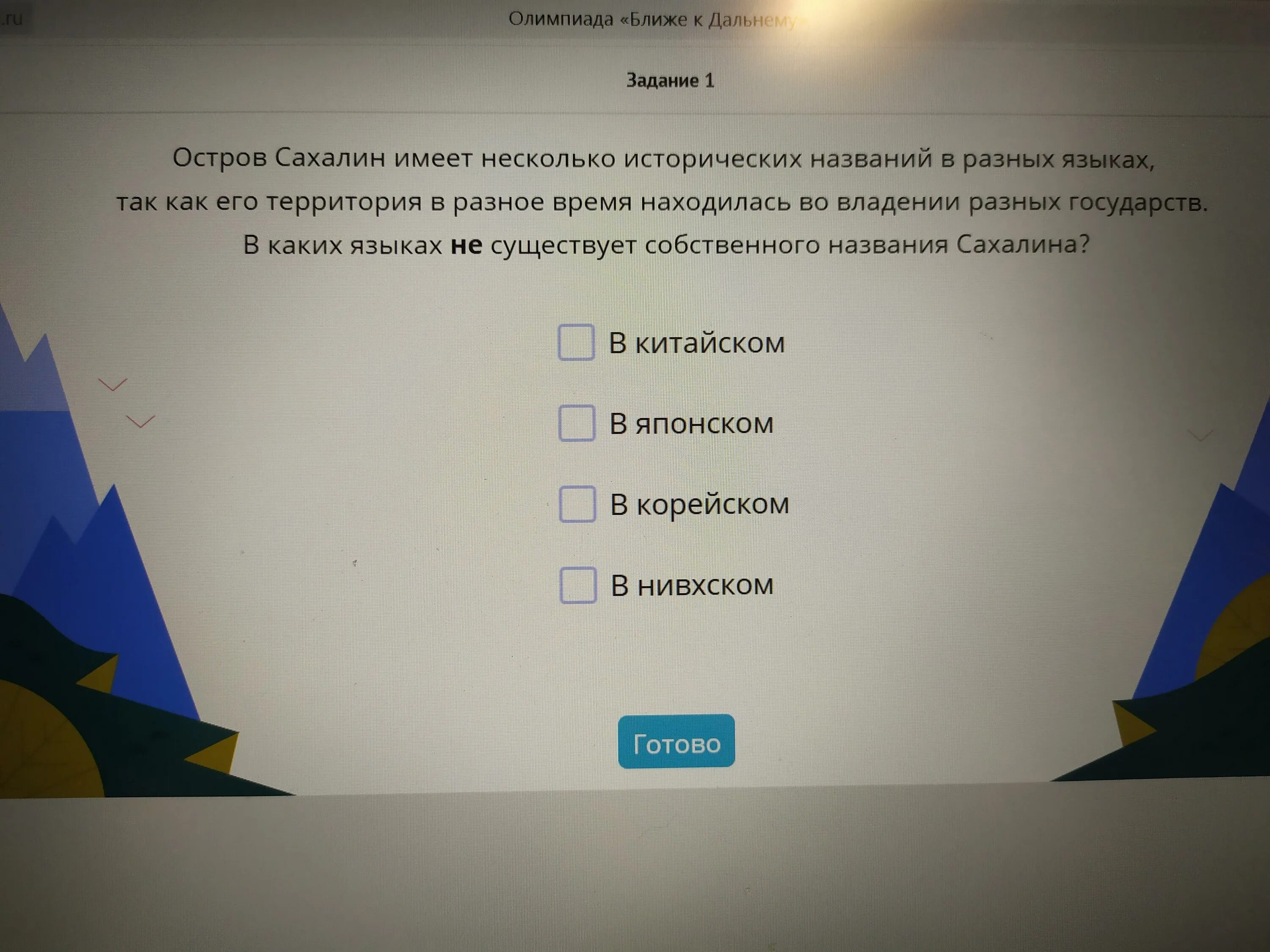 Ближе к дальнему востоку ответы. Ответы на олимпиаду учи. учи ру. олимпиада ближе к дальнему.