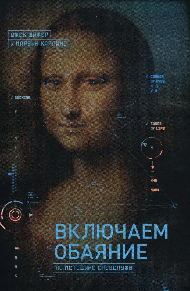 Включаем обаяние по методике. Включаем обаяние книга. Включаем обаяние. Сила обаяния книга. Методика спецслужб обаяние.